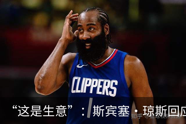 “这是生意”：斯宾塞·琼斯回应签约雷霆争议，掘金匹配后发声