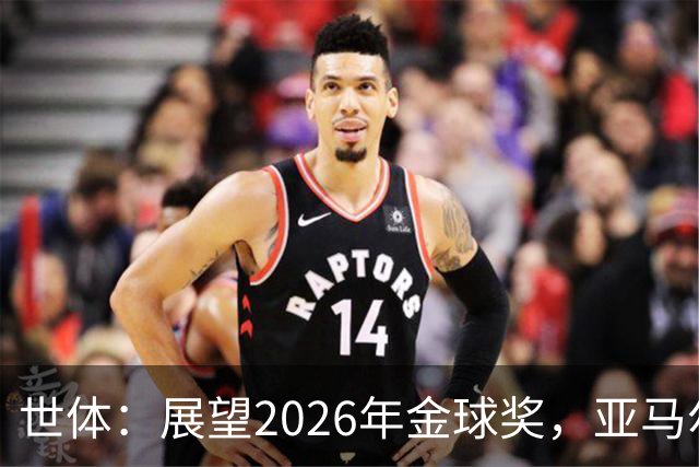 世体：展望2026年金球奖，亚马尔有望成为史上最年轻的金球先生
