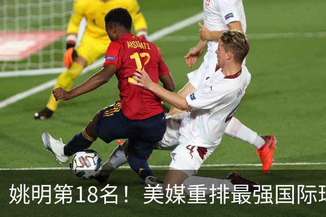 姚明第18名！美媒重排最强国际球员：亚历山大第7文班亚马屈居50