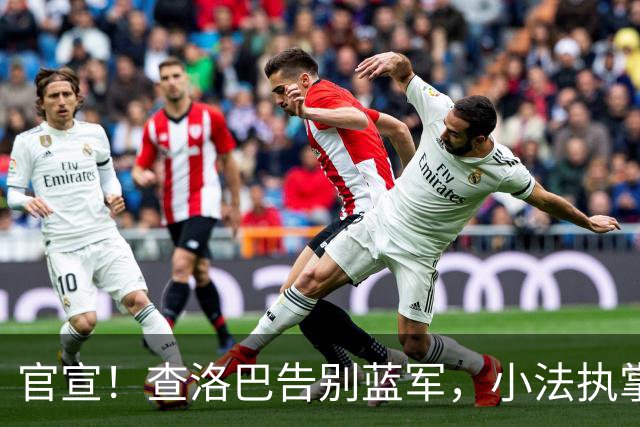 官宣！查洛巴告别蓝军，小法执掌的科莫迎来重磅拼图
