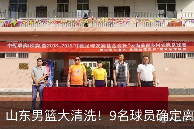 山东男篮大清洗！9名球员确定离队，邱彪不要混子球员