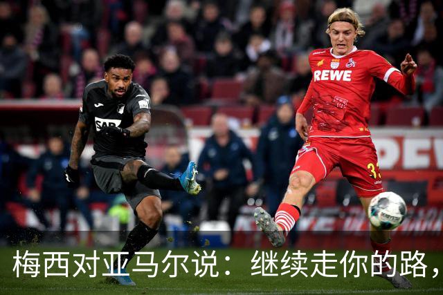 梅西对亚马尔说：继续走你的路，未来属于你们这一代