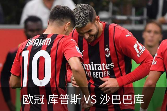 欧冠 库普斯 VS 沙巴巴库