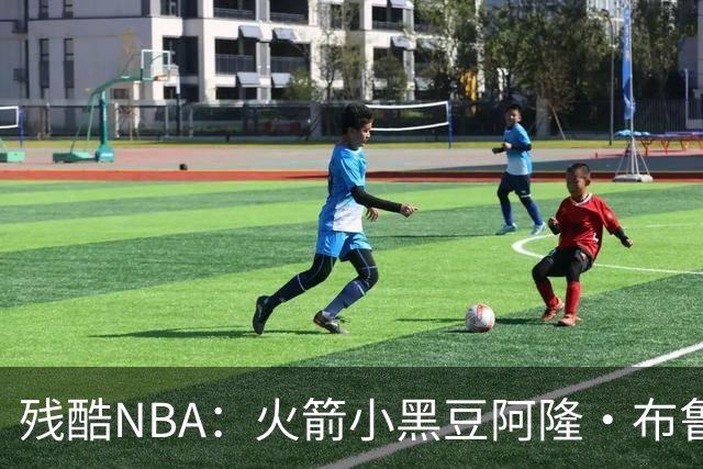 残酷NBA：火箭小黑豆阿隆·布鲁克斯奋斗史