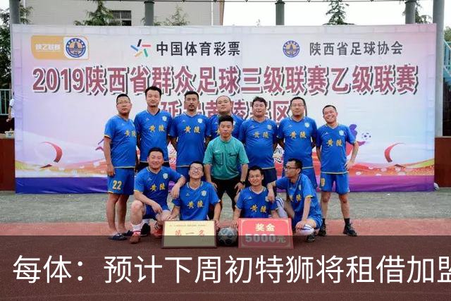 每体：预计下周初特狮将租借加盟阿贾克斯，他不会继续随巴萨集训