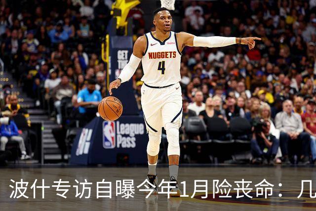 波什专访自曝今年1月险丧命：几乎当场没了气息，但又活了过来