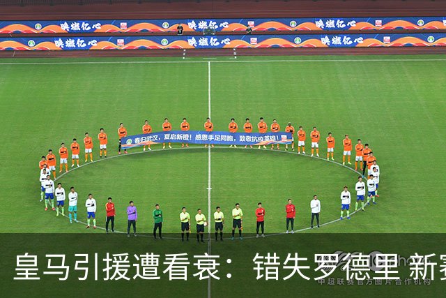 皇马引援遭看衰：错失罗德里 新赛季恐再度四大皆空