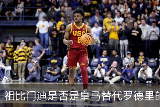 祖比门迪是否是皇马替代罗德里的真正选择？