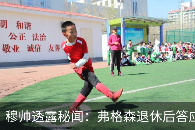 穆帅透露秘闻：弗格森退休后答应接手曼联 为切尔西含泪反悔