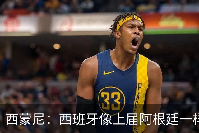 西蒙尼：西班牙像上届阿根廷一样靠团队夺冠；无人能取代格子
