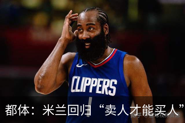 都体：米兰回归“卖人才能买人”老路，卡雷察斯转会陷僵局